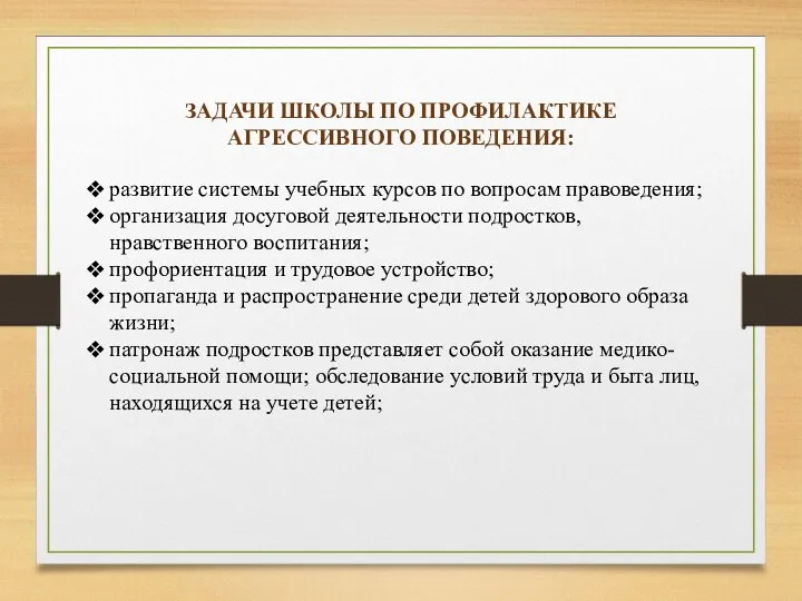 ЗАДАЧИ ШКОЛЫ ПО ПРОФИЛАКТИКЕ АГРЕССИВНОГО ПОВЕДЕНИЯ: развитие системы учебных курсов