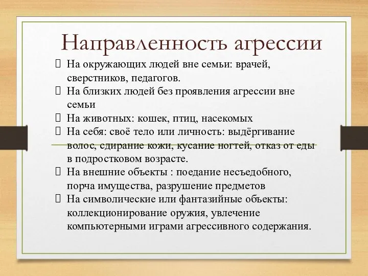 Направленность агрессии На окружающих людей вне семьи: врачей, сверстников, педагогов.