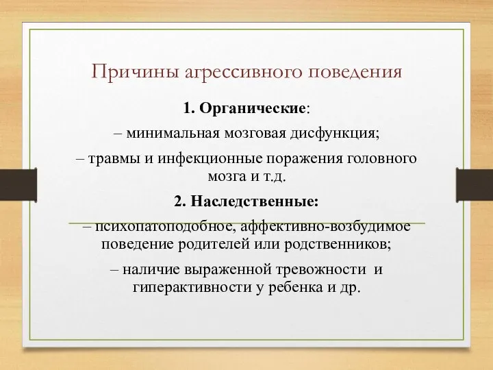 Причины агрессивного поведения 1. Органические: – минимальная мозговая дисфункция; –