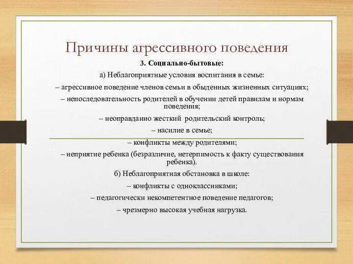 Причины агрессивного поведения 3. Социально-бытовые: а) Неблагоприятные условия воспитания в