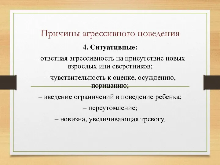 Причины агрессивного поведения 4. Ситуативные: – ответная агрессивность на присутствие