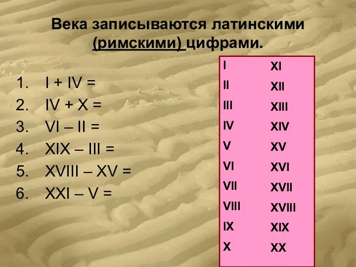 Века записываются латинскими (римскими) цифрами. I + IV = IV