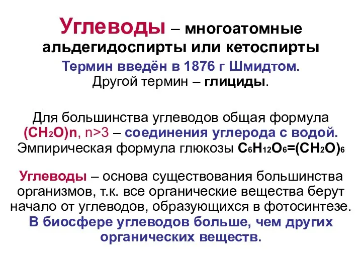 Углеводы – многоатомные альдегидоспирты или кетоспирты Термин введён в 1876