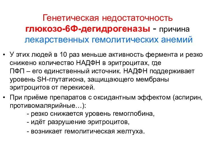 Генетическая недостаточность глюкозо-6Ф-дегидрогеназы - причина лекарственных гемолитических анемий У этих людей в 10