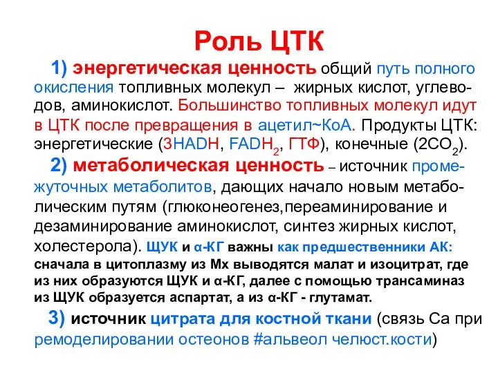 Роль ЦТК 1) энергетическая ценность общий путь полного окисления топливных молекул – жирных