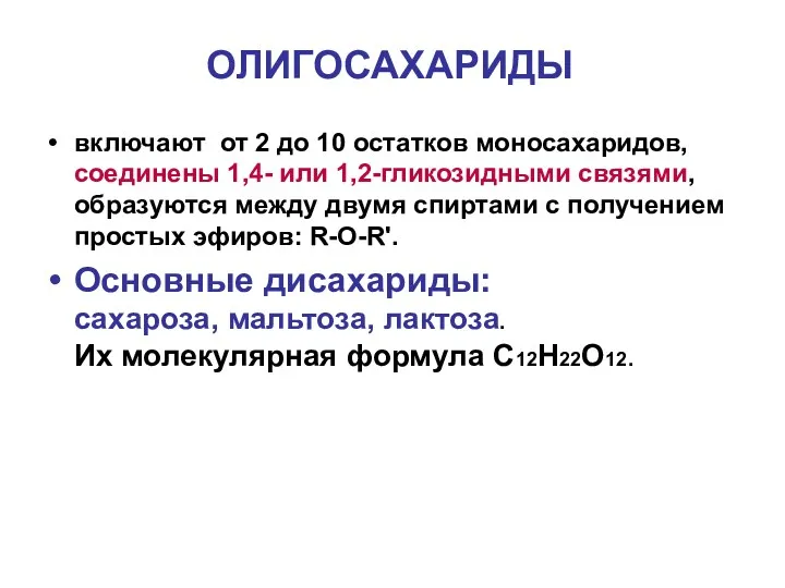 ОЛИГОСАХАРИДЫ включают от 2 до 10 остатков моносахаридов, соединены 1,4- или 1,2-гликозидными связями,