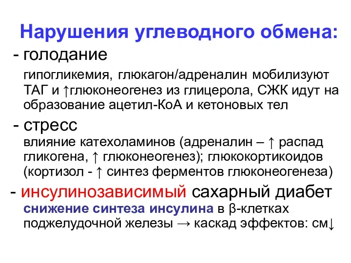 Нарушения углеводного обмена: голодание гипогликемия, глюкагон/адреналин мобилизуют ТАГ и ↑глюконеогенез