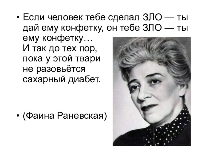 Если человек тебе сделал ЗЛО — ты дай ему конфетку, он тебе ЗЛО