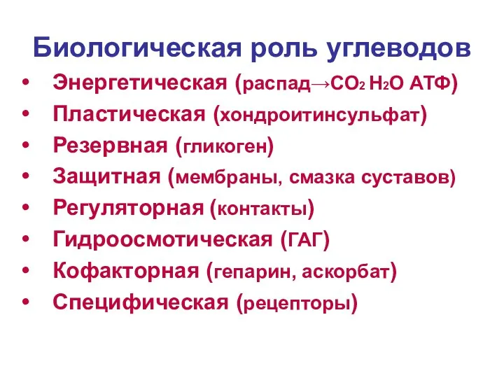 Биологическая роль углеводов Энергетическая (распад→СО2 Н2О АТФ) Пластическая (хондроитинсульфат) Резервная