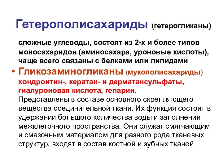 Гетерополисахариды (гетерогликаны) сложные углеводы, состоят из 2-х и более типов моносахаридов (аминосахара, уроновые