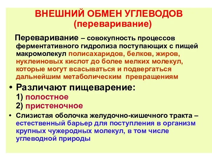 ВНЕШНИЙ ОБМЕН УГЛЕВОДОВ (переваривание) Переваривание – совокупность процессов ферментативного гидролиза