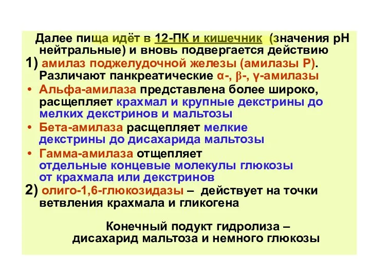 Далее пища идёт в 12-ПК и кишечник (значения рН нейтральные) и вновь подвергается