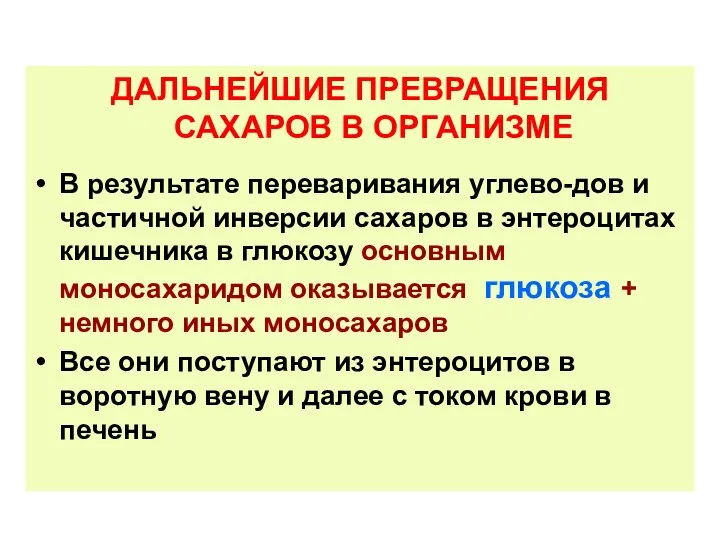 ДАЛЬНЕЙШИЕ ПРЕВРАЩЕНИЯ САХАРОВ В ОРГАНИЗМЕ В результате переваривания углево-дов и частичной инверсии сахаров