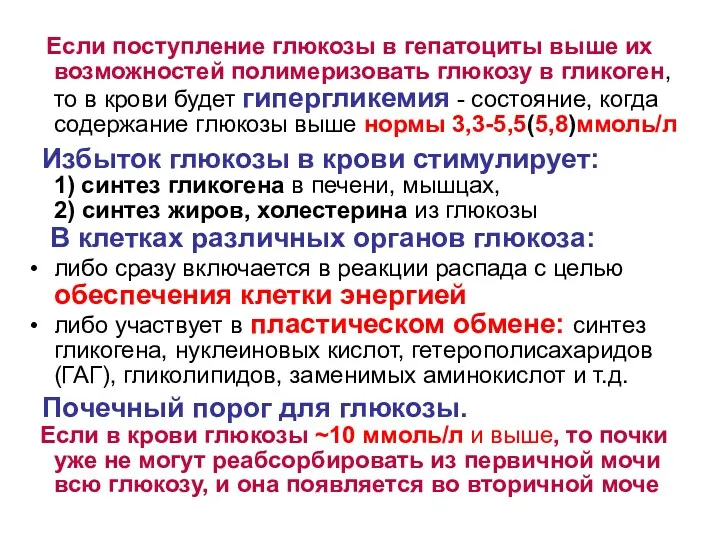 Если поступление глюкозы в гепатоциты выше их возможностей полимеризовать глюкозу в гликоген, то