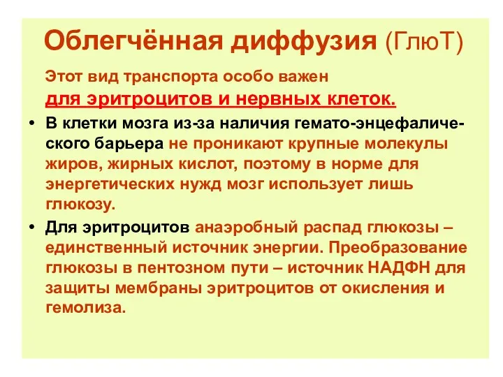 Облегчённая диффузия (ГлюТ) Этот вид транспорта особо важен для эритроцитов и нервных клеток.