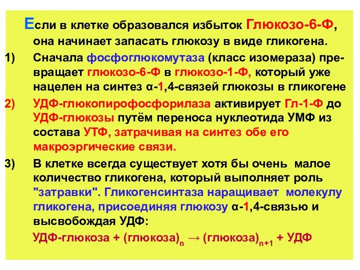 Если в клетке образовался избыток Глюкозо-6-Ф, она начинает запасать глюкозу в виде гликогена.