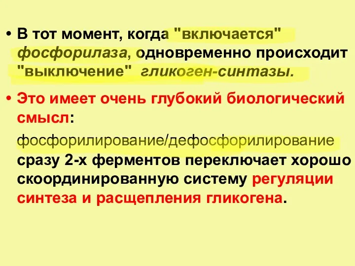 В тот момент, когда "включается" фосфорилаза, одновременно происходит "выключение" гликоген-синтазы.