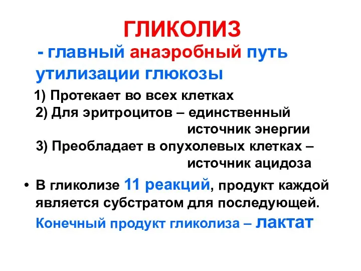 ГЛИКОЛИЗ - главный анаэробный путь утилизации глюкозы 1) Протекает во всех клетках 2)