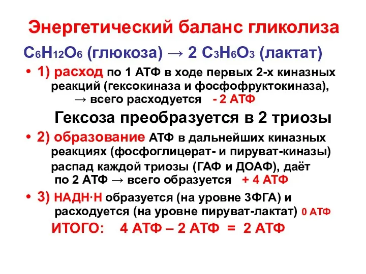 Энергетический баланс гликолиза С6Н12О6 (глюкоза) → 2 С3Н6О3 (лактат) 1) расход по 1