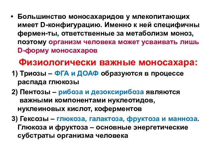 Большинство моносахаридов у млекопитающих имеет D-конфигурацию. Именно к ней специфичны