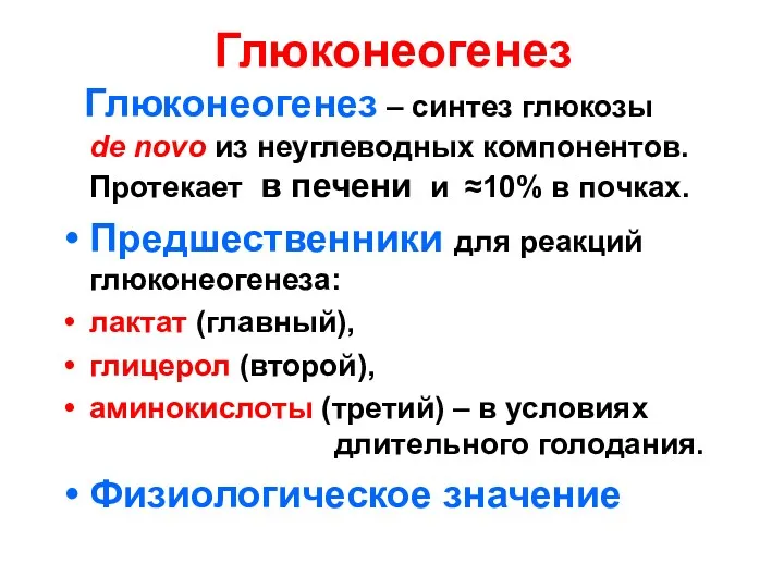 Глюконеогенез Глюконеогенез – синтез глюкозы de novo из неуглеводных компонентов. Протекает в печени