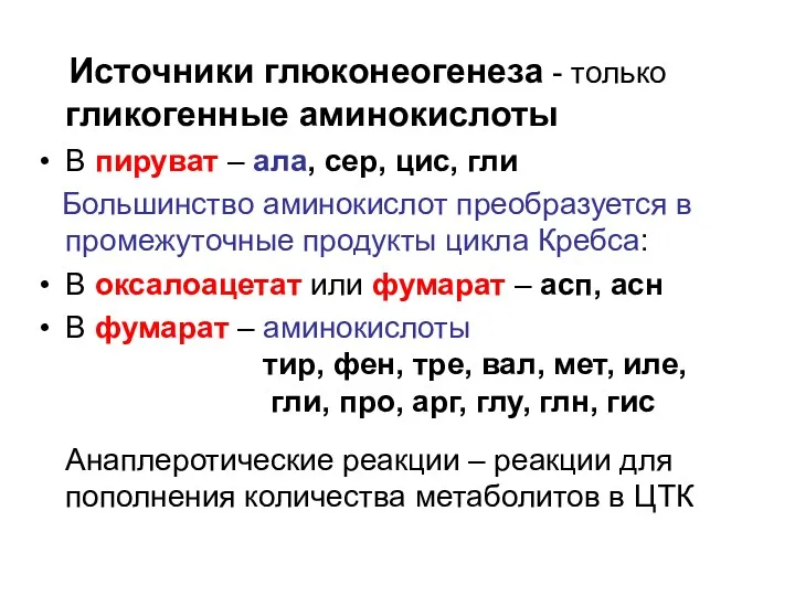 Источники глюконеогенеза - только гликогенные аминокислоты В пируват – ала,