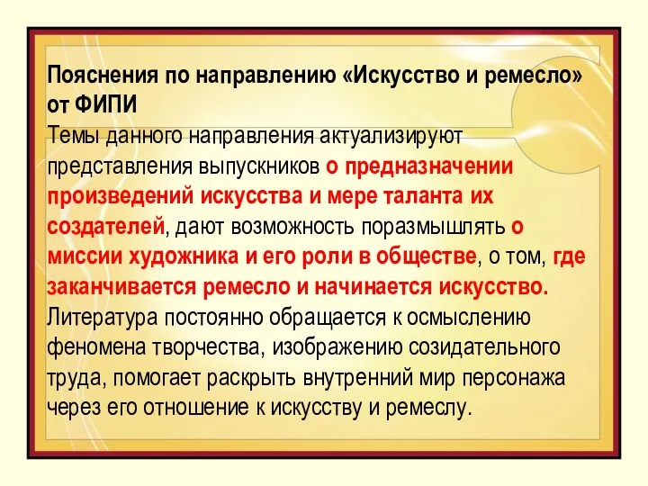 Пояснения по направлению «Искусство и ремесло» от ФИПИ Темы данного направления актуализируют представления