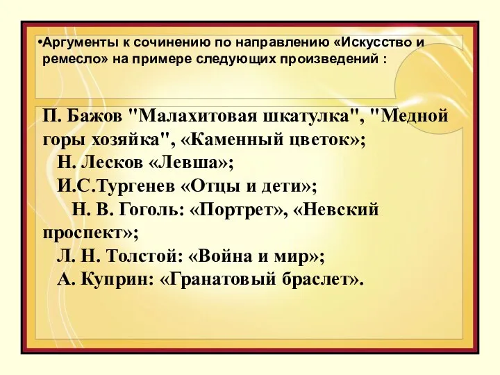 Аргументы к сочинению по направлению «Искусство и ремесло» на примере следующих произведений :