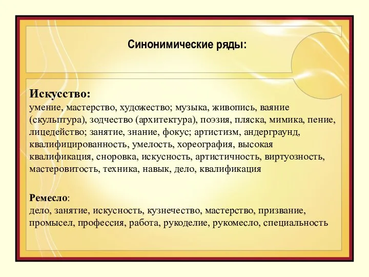 Ремесло: дело, занятие, искусность, кузнечество, мастерство, призвание, промысел, профессия, работа, рукоделие, рукомесло, специальность