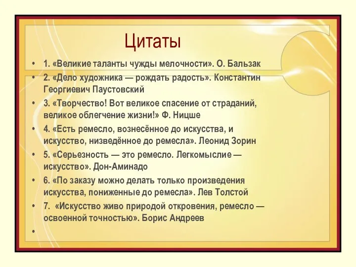 Цитаты 1. «Великие таланты чужды мелочности». О. Бальзак 2. «Дело