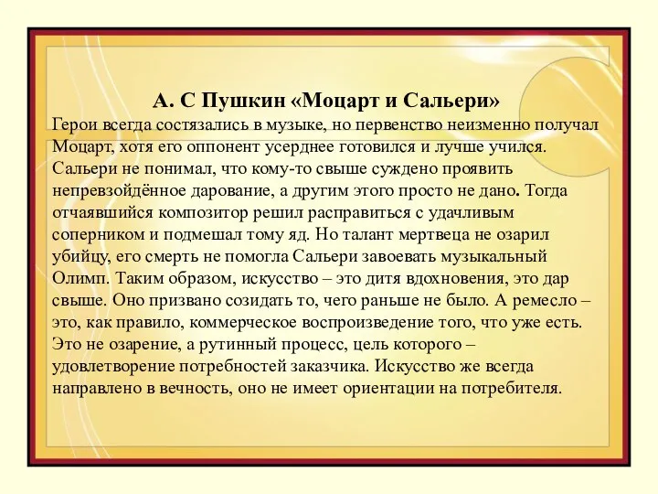 А. С Пушкин «Моцарт и Сальери» Герои всегда состязались в