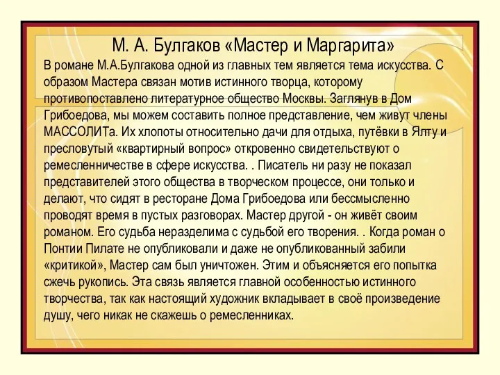 М. А. Булгаков «Мастер и Маргарита» В романе М.А.Булгакова одной из главных тем