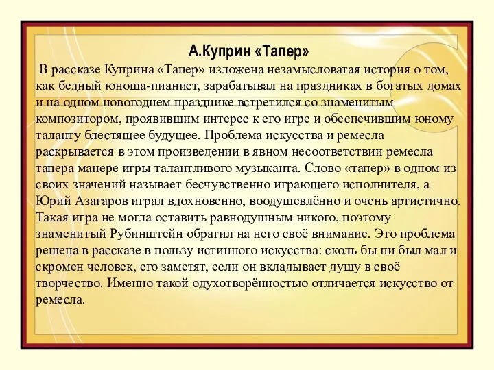 А.Куприн «Тапер» В рассказе Куприна «Тапер» изложена незамысловатая история о том, как бедный