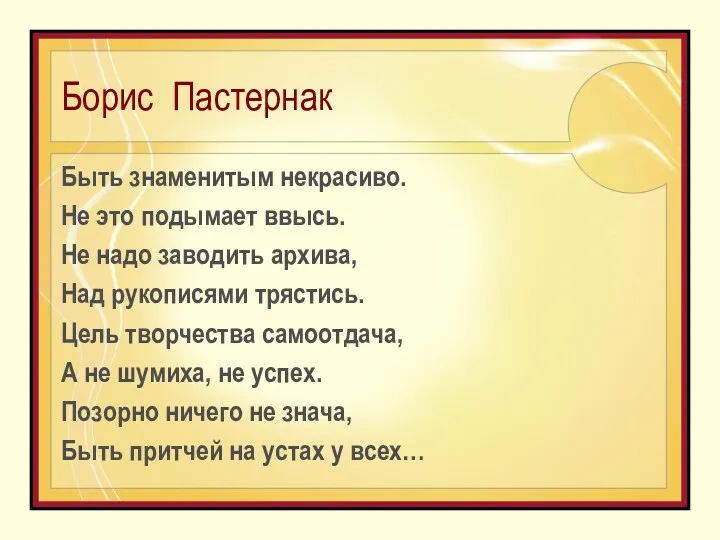 Борис Пастернак Быть знаменитым некрасиво. Не это подымает ввысь. Не надо заводить архива,