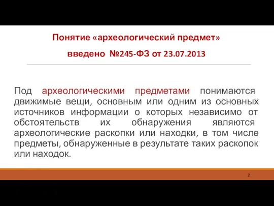 Понятие «археологический предмет» введено №245-ФЗ от 23.07.2013 Под археологическими предметами понимаются движимые вещи,