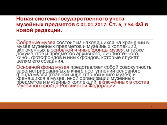 Новая система государственного учета музейных предметов с 01.01.2017: Ст. 6, 7 54-ФЗ в