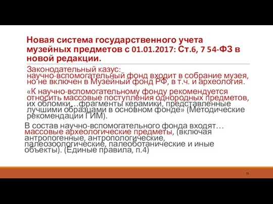 Новая система государственного учета музейных предметов с 01.01.2017: Ст.6, 7 54-ФЗ в новой