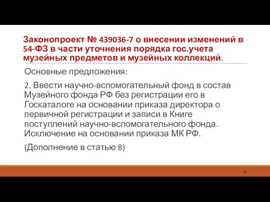 Законопроект № 439036-7 о внесении изменений в 54-ФЗ в части уточнения порядка гос.учета