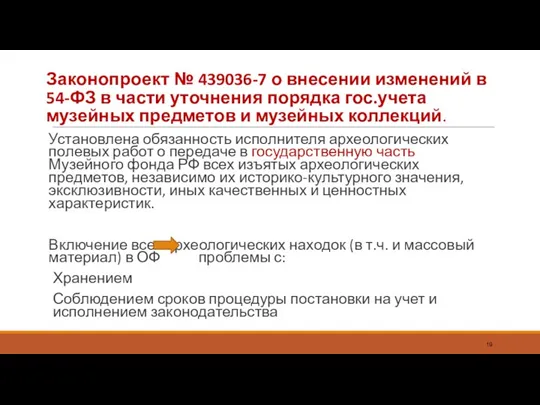 Законопроект № 439036-7 о внесении изменений в 54-ФЗ в части уточнения порядка гос.учета