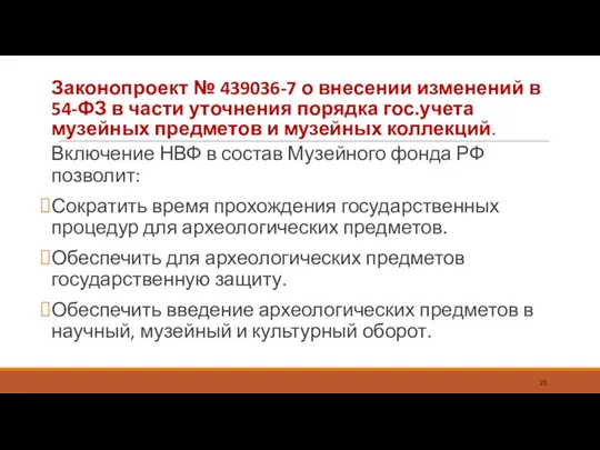 Законопроект № 439036-7 о внесении изменений в 54-ФЗ в части уточнения порядка гос.учета