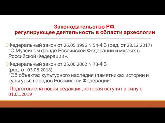 Законодательство РФ, регулирующее деятельность в области археологии Федеральный закон от 26.05.1996 N 54-ФЗ