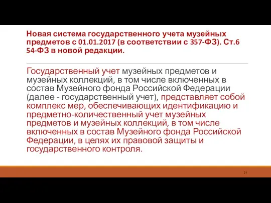 Новая система государственного учета музейных предметов с 01.01.2017 (в соответствии с 357-ФЗ). Ст.6