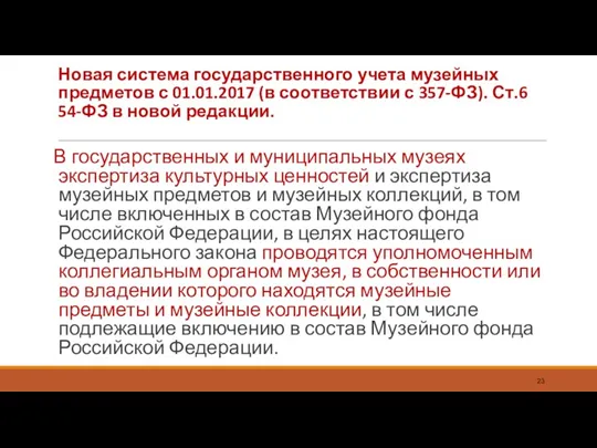 Новая система государственного учета музейных предметов с 01.01.2017 (в соответствии с 357-ФЗ). Ст.6