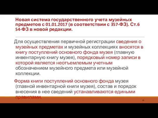 Новая система государственного учета музейных предметов с 01.01.2017 (в соответствии с 357-ФЗ). Ст.6