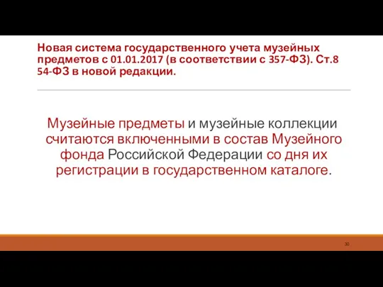 Новая система государственного учета музейных предметов с 01.01.2017 (в соответствии с 357-ФЗ). Ст.8