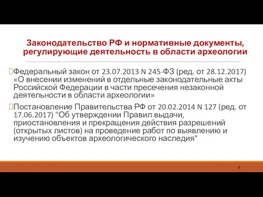 Законодательство РФ и нормативные документы, регулирующие деятельность в области археологии Федеральный закон от