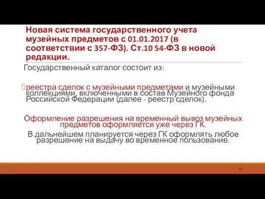 Новая система государственного учета музейных предметов с 01.01.2017 (в соответствии с 357-ФЗ). Ст.10