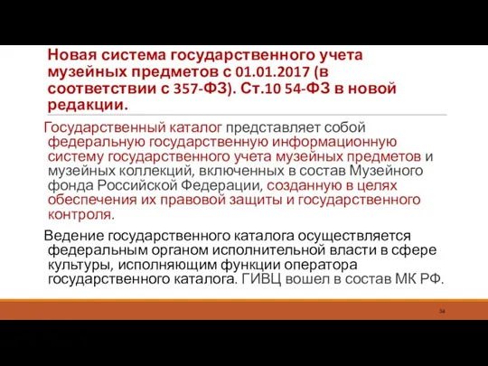 Новая система государственного учета музейных предметов с 01.01.2017 (в соответствии с 357-ФЗ). Ст.10