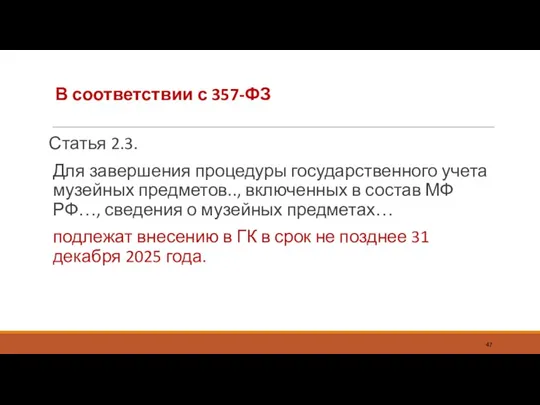 В соответствии с 357-ФЗ Статья 2.3. Для завершения процедуры государственного учета музейных предметов..,