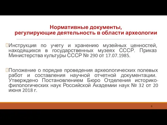 Нормативные документы, регулирующие деятельность в области археологии Инструкция по учету и хранению музейных